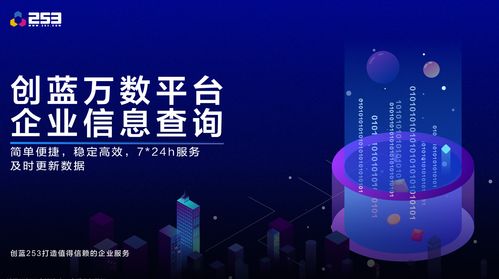 創(chuàng)藍(lán)萬(wàn)數(shù)技術(shù)革新 企業(yè)信息查詢接口升級(jí)，賦能高效信息技術(shù)咨詢服務(wù)